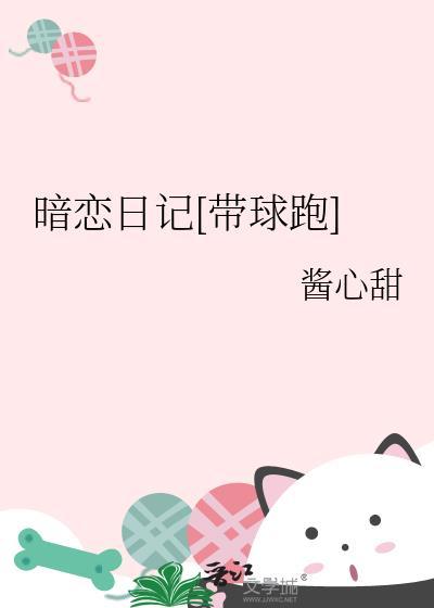 暗恋日记txt