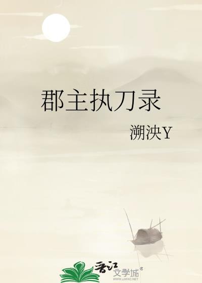 郡主执刀录全文免费阅读最新章节