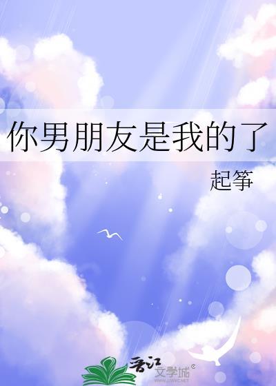 你男朋友是我英语