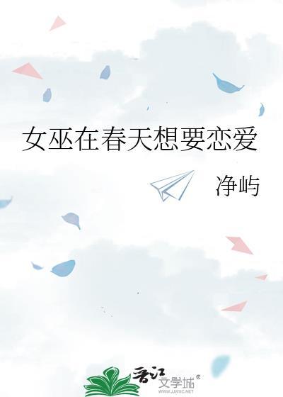 女巫在春天想要恋爱的
