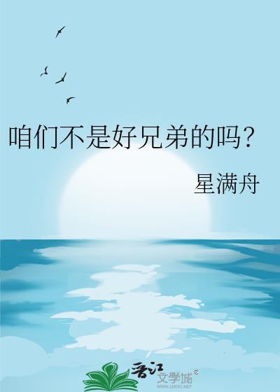咋们不是好兄弟吗