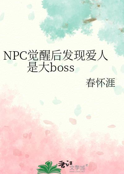 npc觉醒的电影