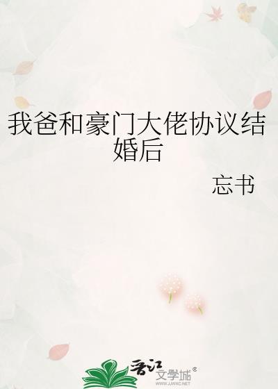 我爸和豪门大佬协议结婚后百度