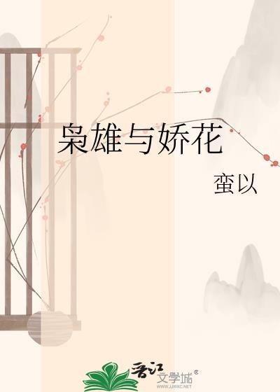 枭雄与娇花蛮以笔趣阁最新章节