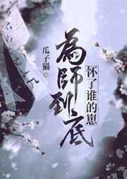 为师到底怀了谁的崽gl百度