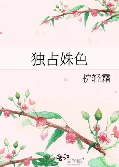 独占姝色怎么下架