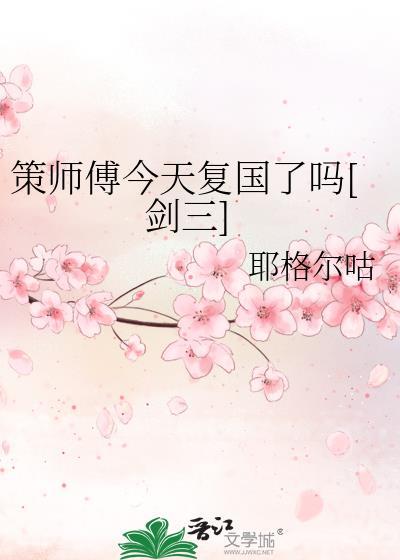 剑三策歌