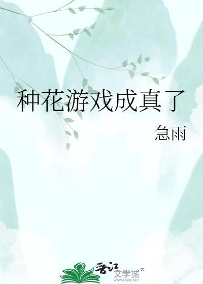 种花手机游戏