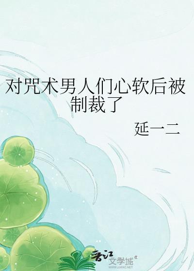 咒术对疯批特攻海棠文学