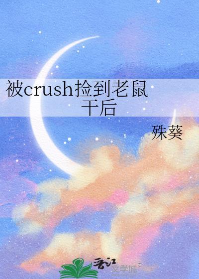 被老鼠挖到该怎么办