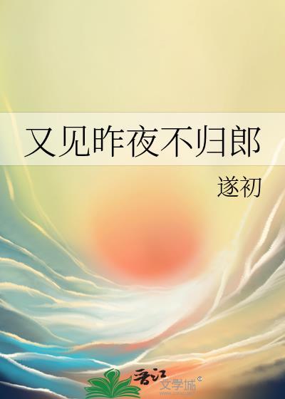 又见昨夜不归郎by