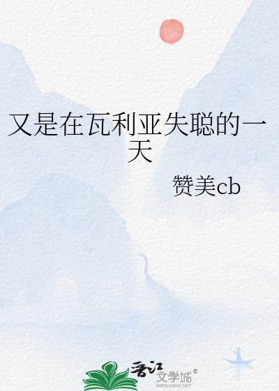 瓦莉亚就义的情景说说最让你感动的地方