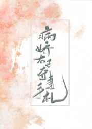 病娇太子夺妻手札阿锦