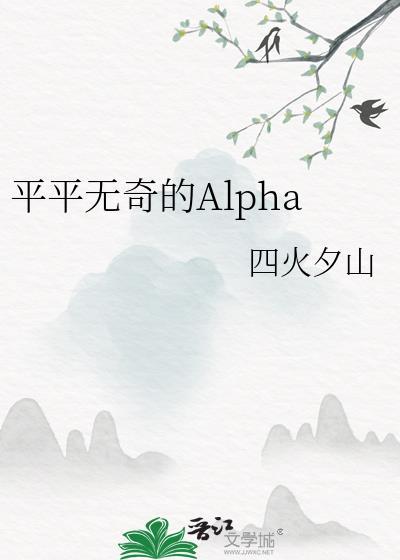 平平无奇的Alpha 四火夕山 免费