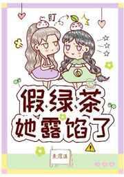 假绿茶她露馅了123言情
