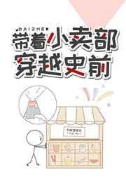 带着小卖部到古代好看吗