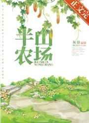 半山农场全文免费阅读