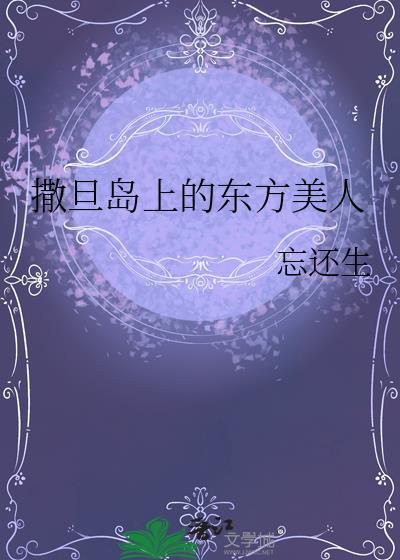 撒旦岛上的东方美人全文