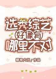 选秀综艺好像有哪里不对劲