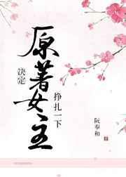 原著女主决定挣扎一下免费阅读