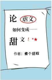 论虐文如何变成甜文的