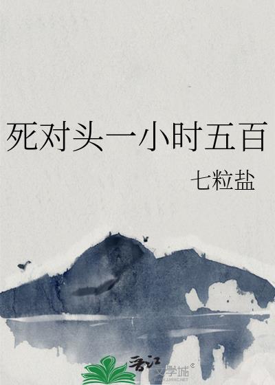 死对头一小时五百番外