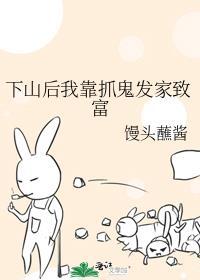 下山后我靠降伏凶兽