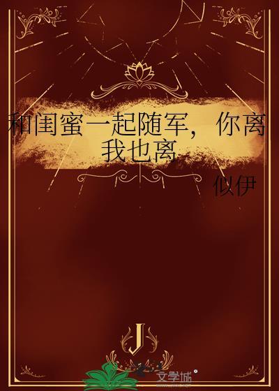跟着闺蜜去旅行的心情好的句子