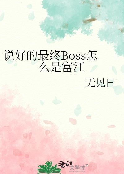 说好的最终boss怎么是富江作者无见日