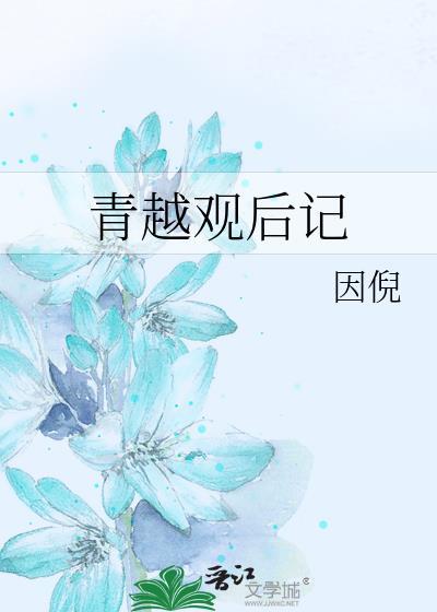 青越观在线