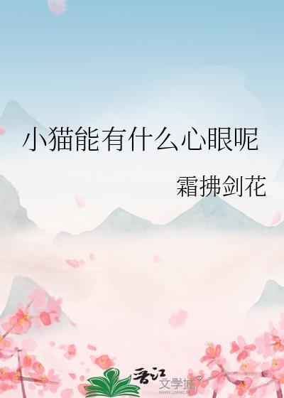 小猫能有什么坏心眼呢图片