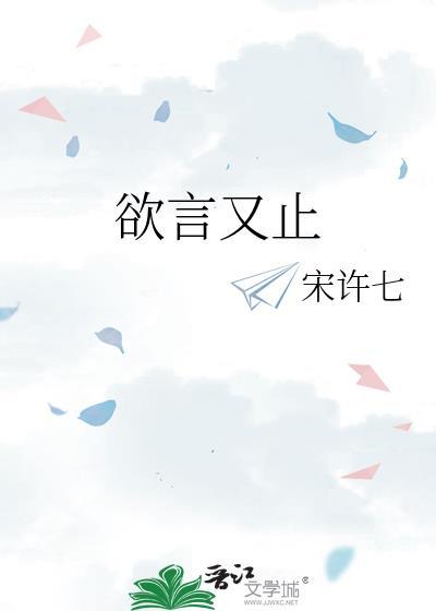 欲言又止歌曲