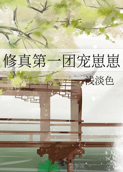 修真界第一幼崽男主角