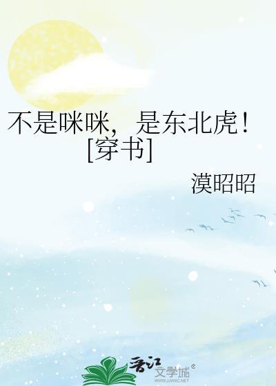 是东北虎![穿书