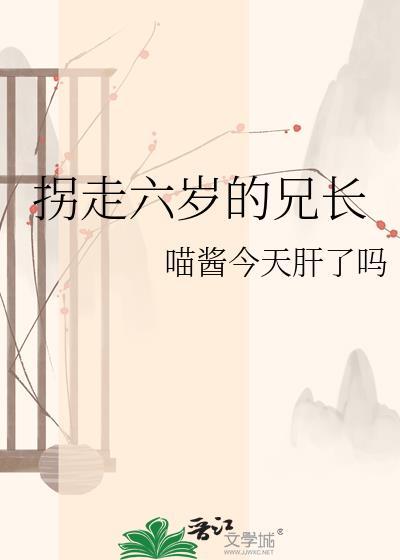 6岁时被拐卖
