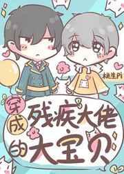 穿成残疾大佬的心头肉作者桃花圆