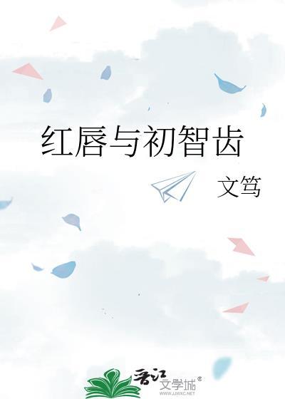 红唇与初智齿 文笃 免费