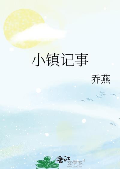 小镇记事TXT资源