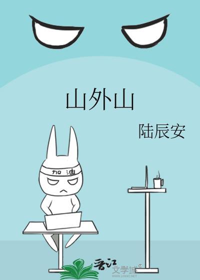 山外山融资余额9316.16万