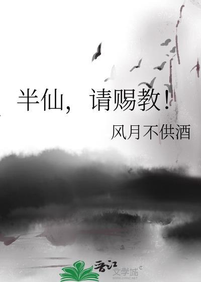 半仙本人