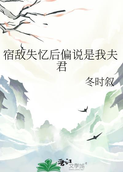 失忆后我把宿敌捡回家