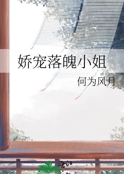 落魄娇公主免费阅读