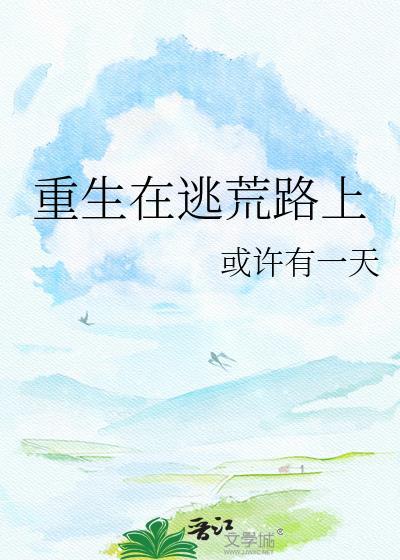 重生在逃荒路上的