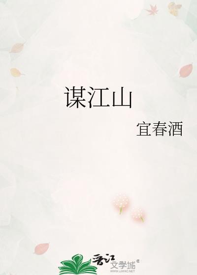 废柴谋江山