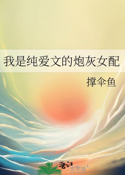 她是纯爱文女配评价