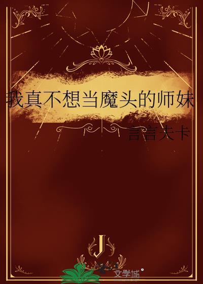 我真不想当魔王