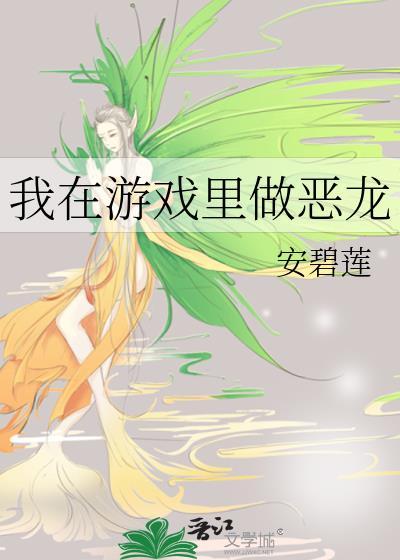 我在游戏里做恶龙txt