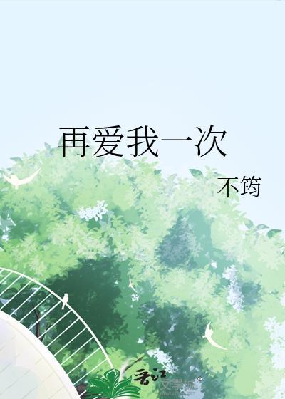 再爱我一次 逆爱