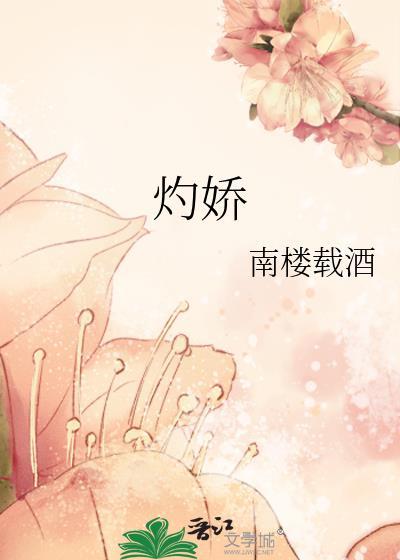 灼娇姜稚月宋砚辞