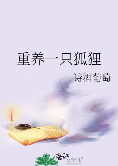 养一只狐狸游戏